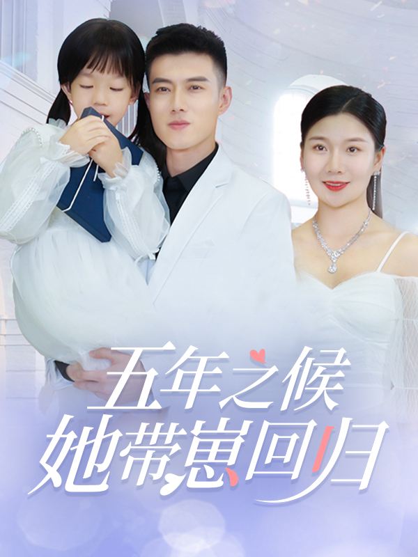 五年之候,她带崽回归封面