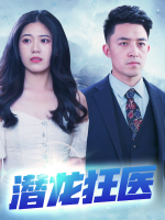 潜龙狂医封面