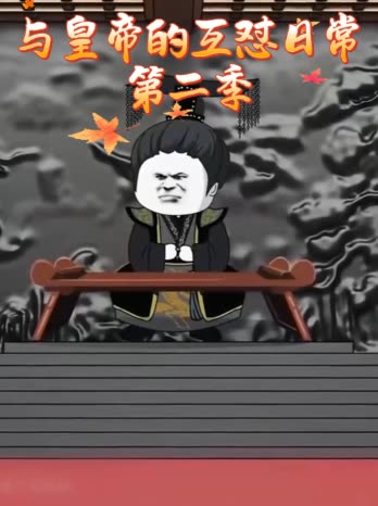 与皇帝的互怼日常第二季封面