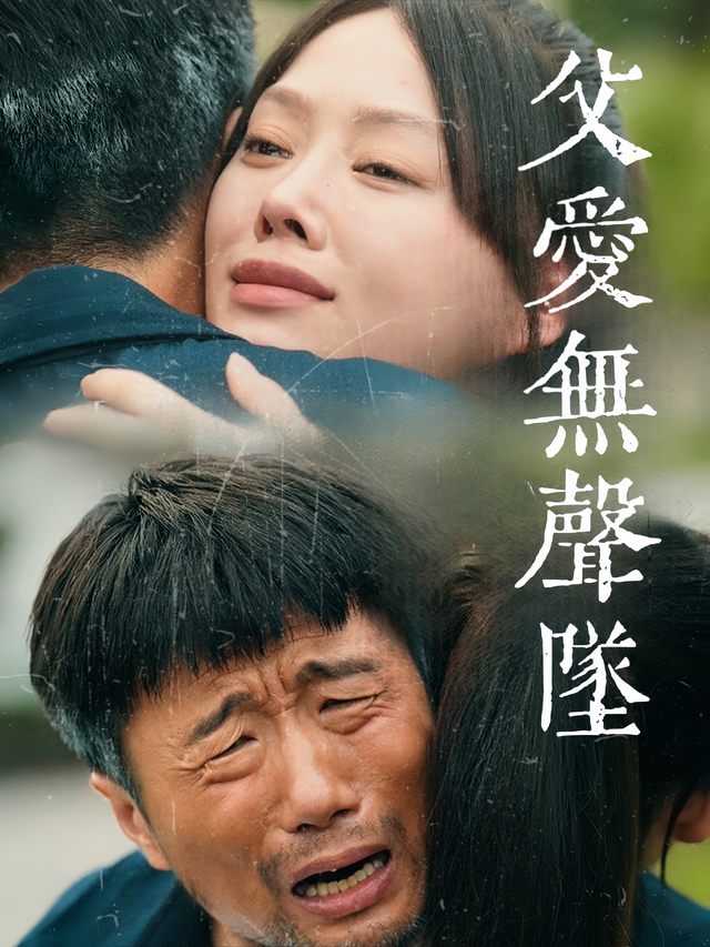 父爱无声坠封面