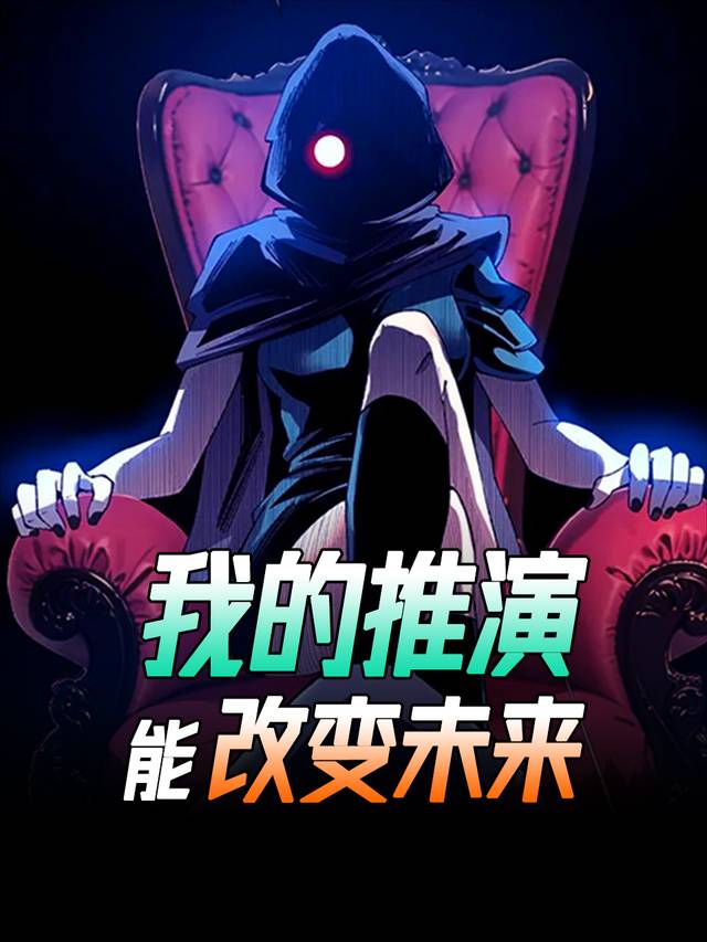 我的推演能改变未来封面