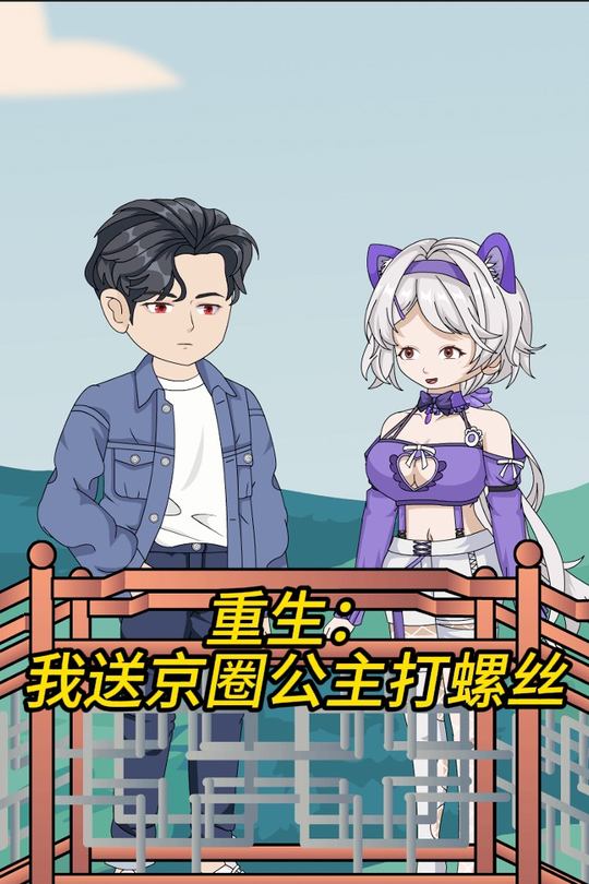 重生:我送京圈公主打螺丝封面