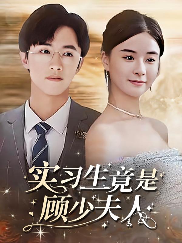 实习生竟是顾少夫人封面
