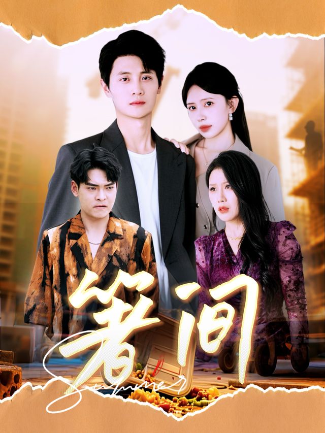 箸间封面