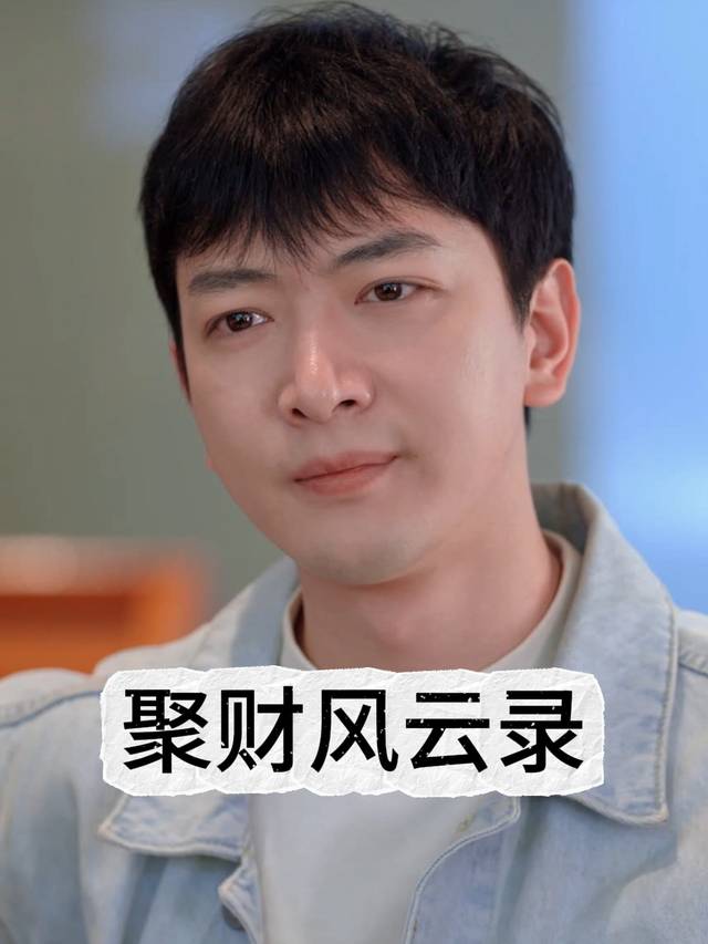 聚财风云录封面