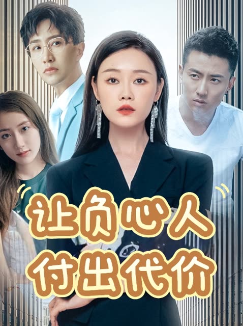 让负心人付出代价封面