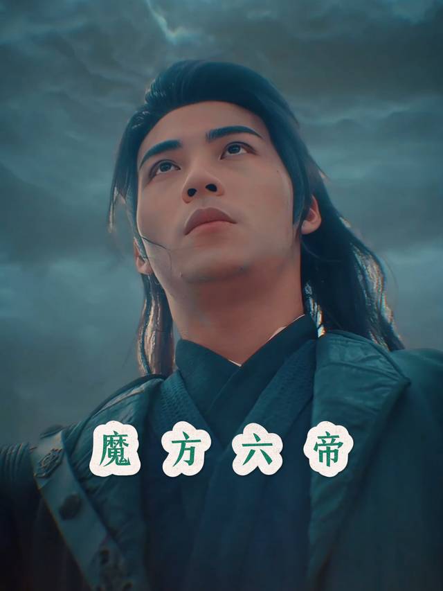 魔方六帝封面