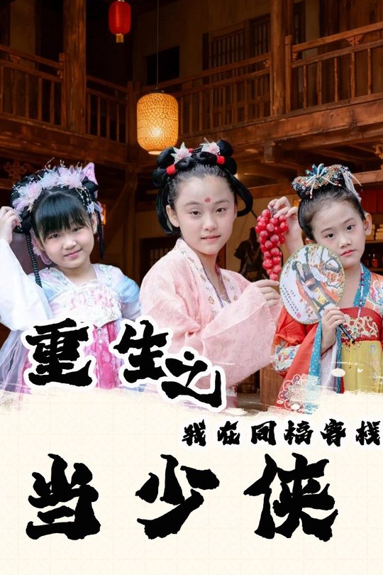 重生之我在同福客栈当少侠封面