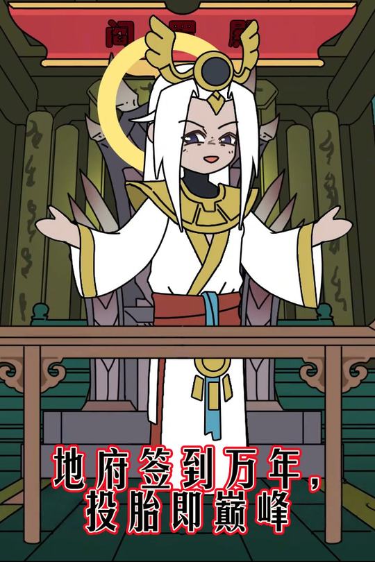 地府签到万年，投胎即巅峰封面