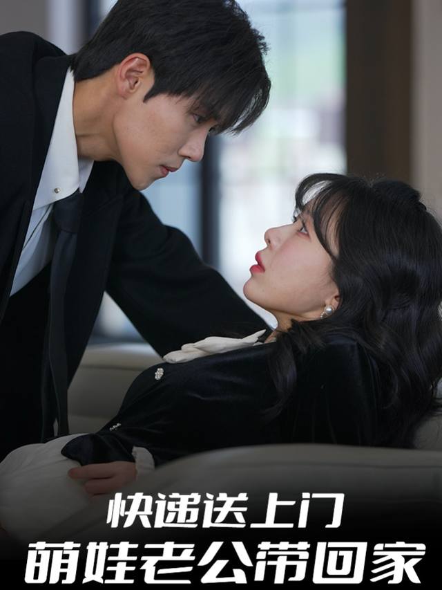 快递送上门萌娃老公带回家封面