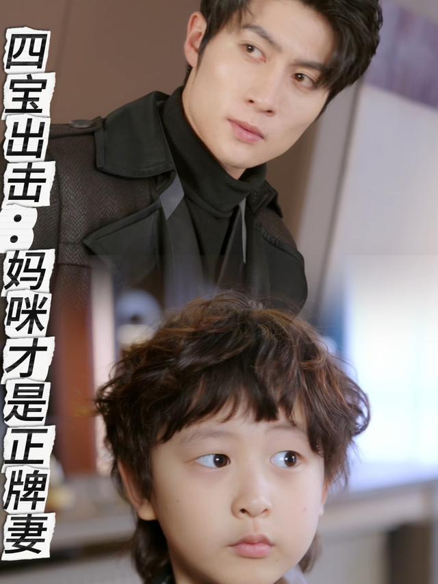 四宝出击:妈咪才是正牌妻封面
