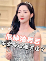 甩掉渣男后,千金身份藏不住了封面