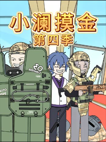 小澜摸金第四季。封面