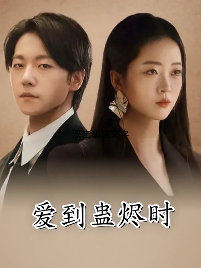 爱到蛊烬时封面