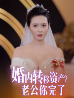 婚内转移资产?老公你完了封面