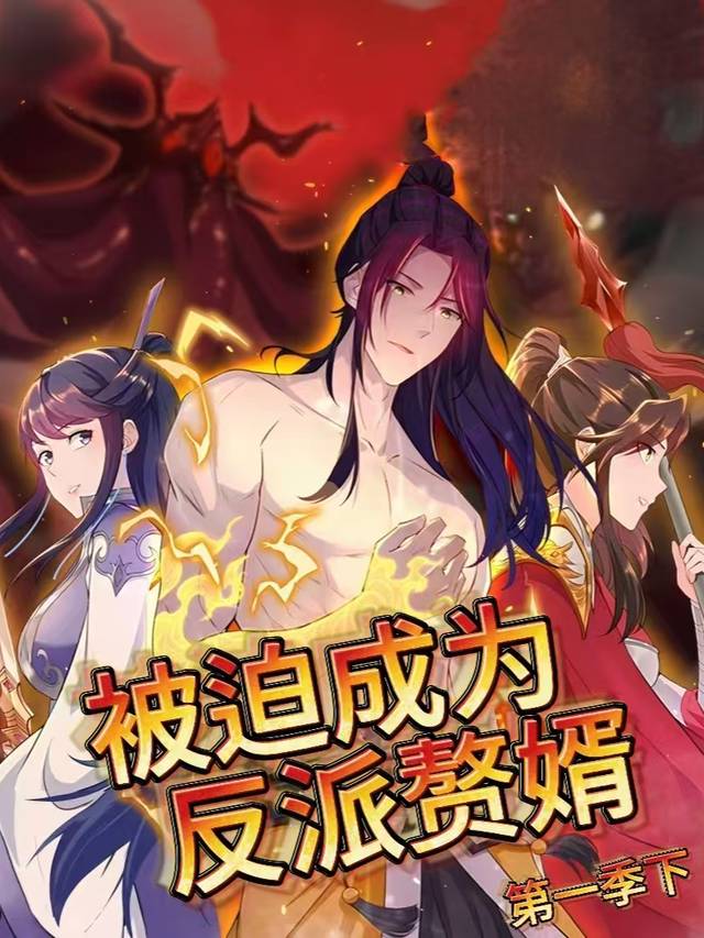 反派赘婿修炼手册第一季下封面