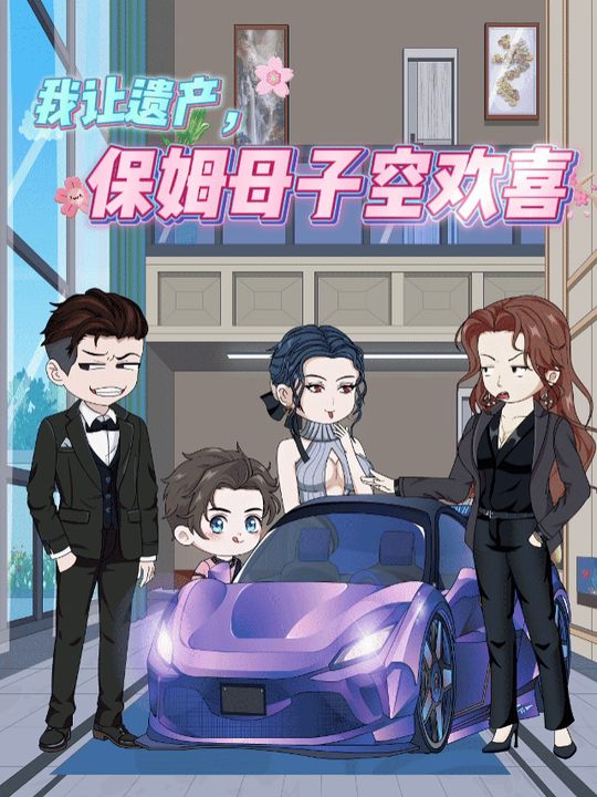 我让遗产,保姆母子空欢喜封面