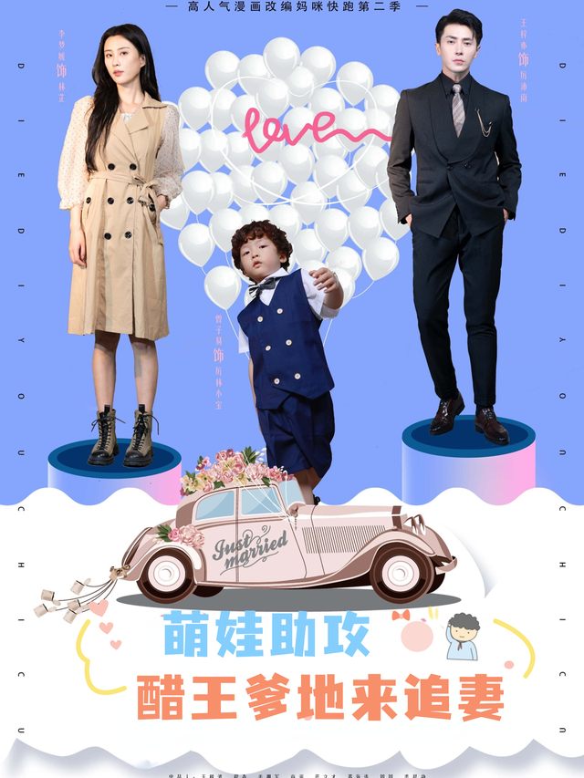 萌娃助攻：醋王爹地来追妻封面