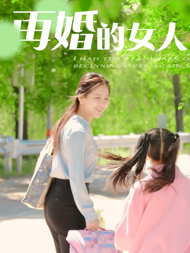 再婚的女人封面