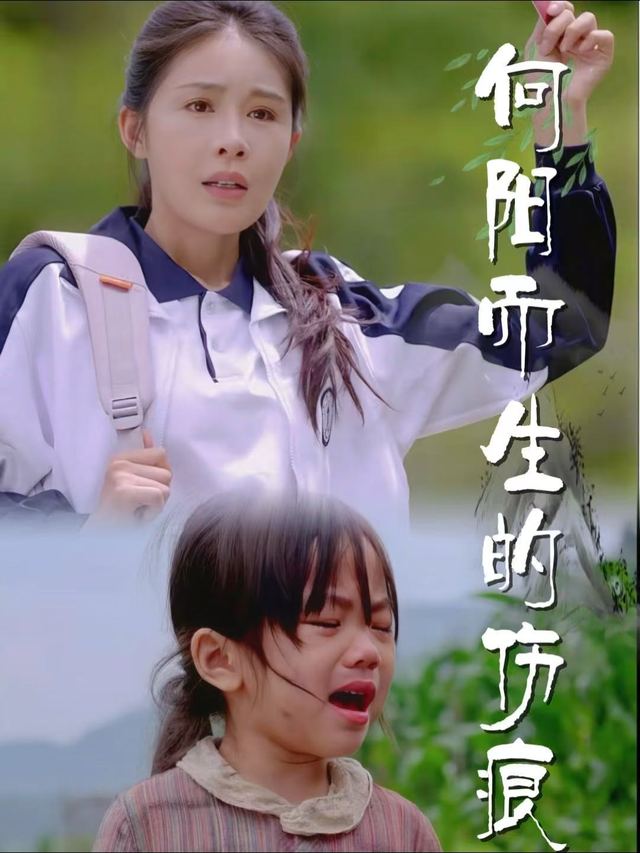 向阳而生的伤痕封面