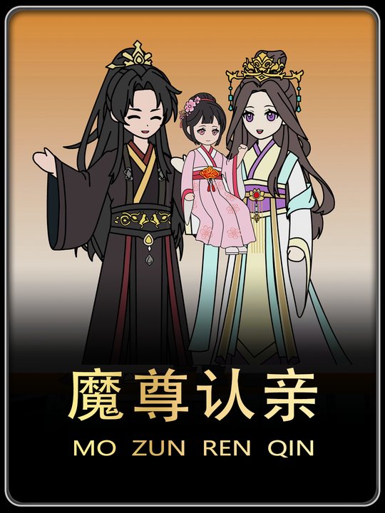 魔尊认亲封面