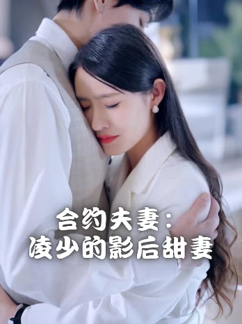 合约夫妻:凌少的影后甜妻封面
