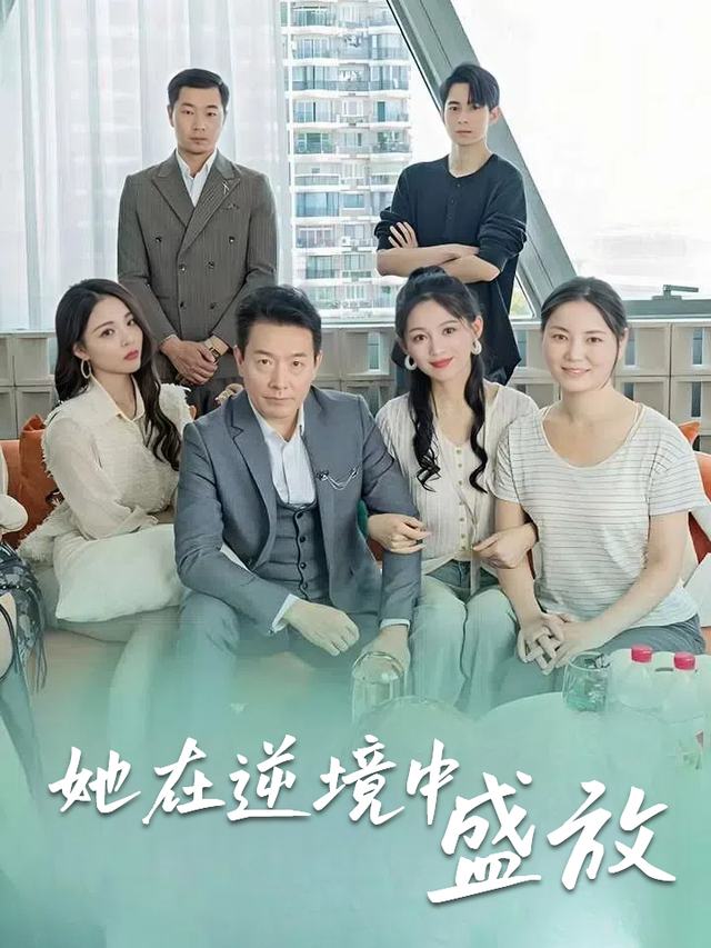 她在逆境中盛放封面