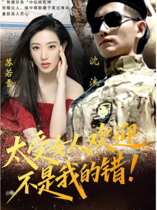 太受女人欢迎不是我的错封面