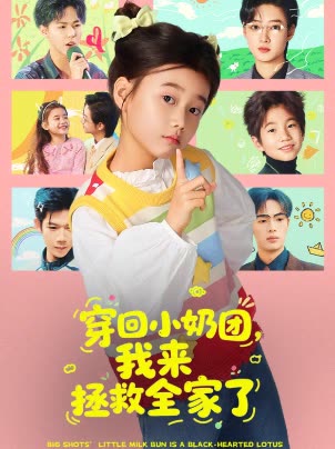 穿回小奶团,我来拯救全家了封面