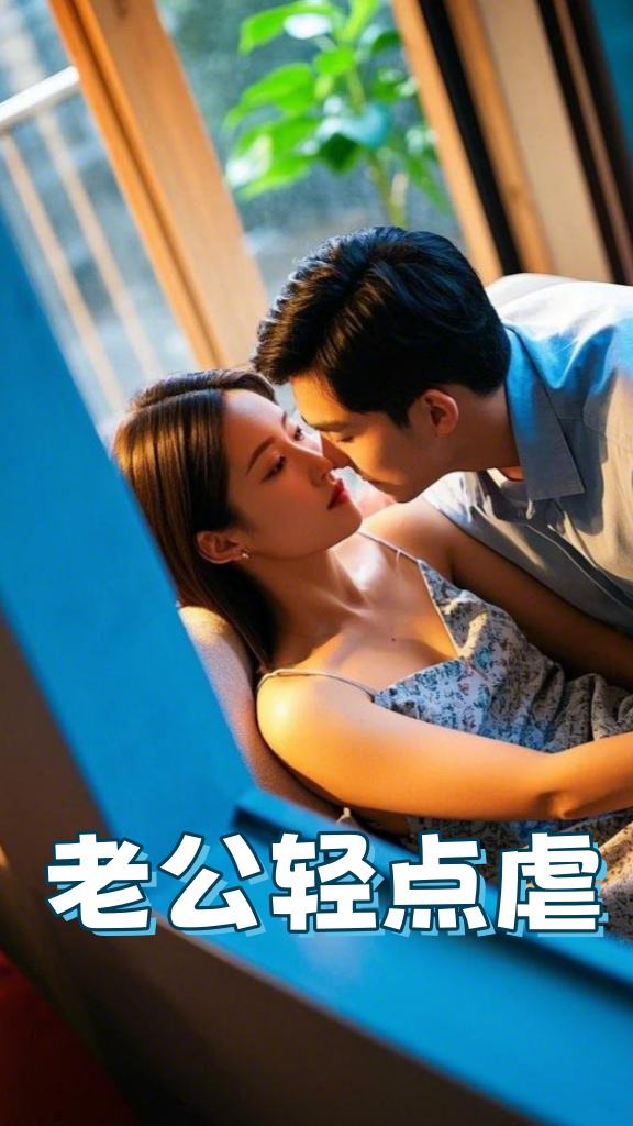 老公轻点虐封面