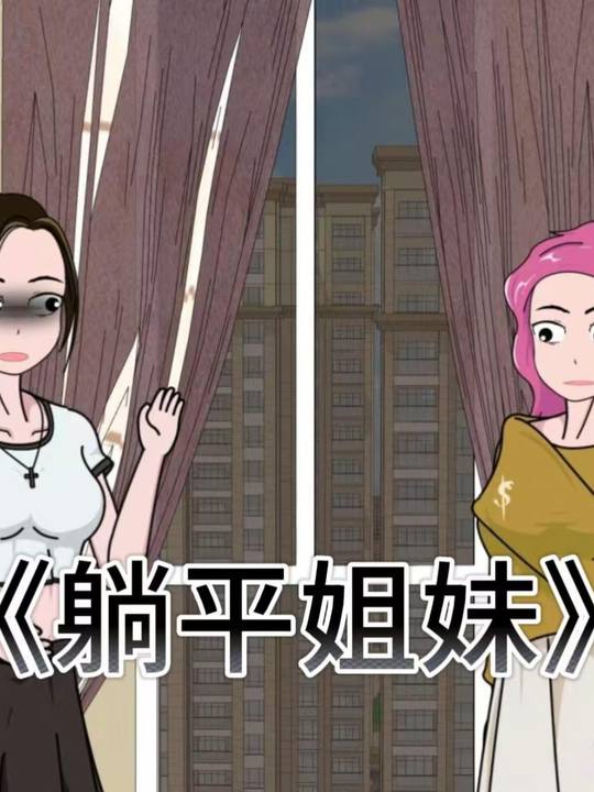 躺平姐妹封面