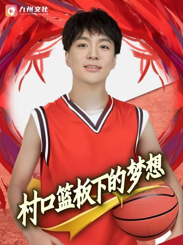 村口篮板下的梦想封面
