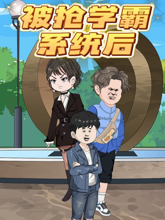 被抢学霸系统后封面
