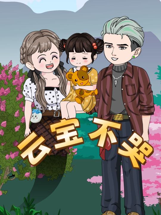 云宝不哭封面