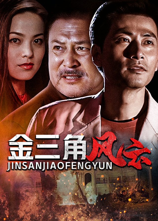金三角风云(3)封面