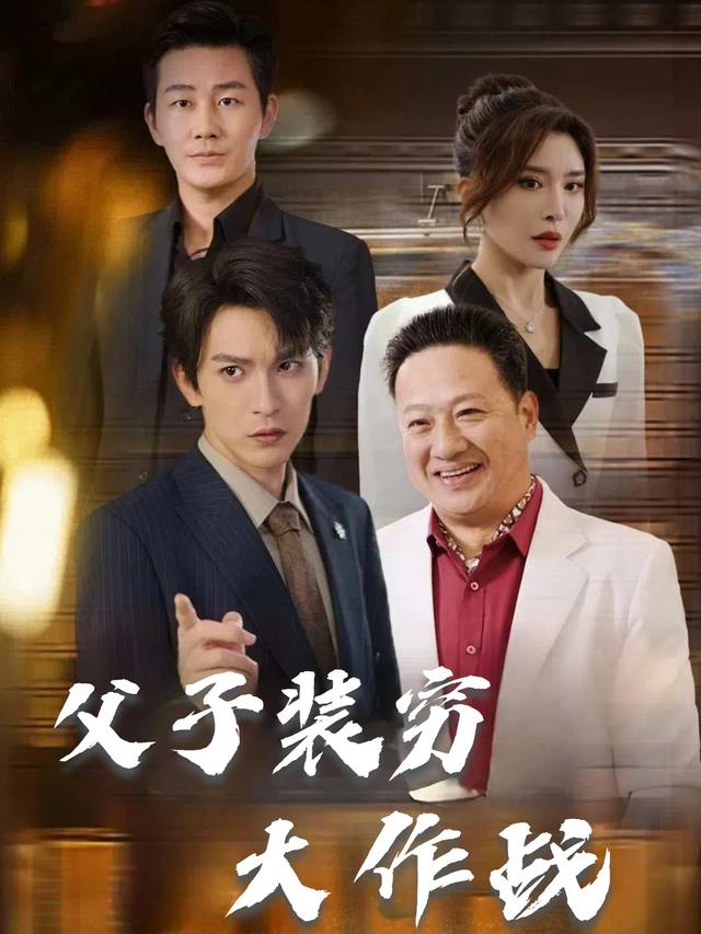 父子装穷大作战封面