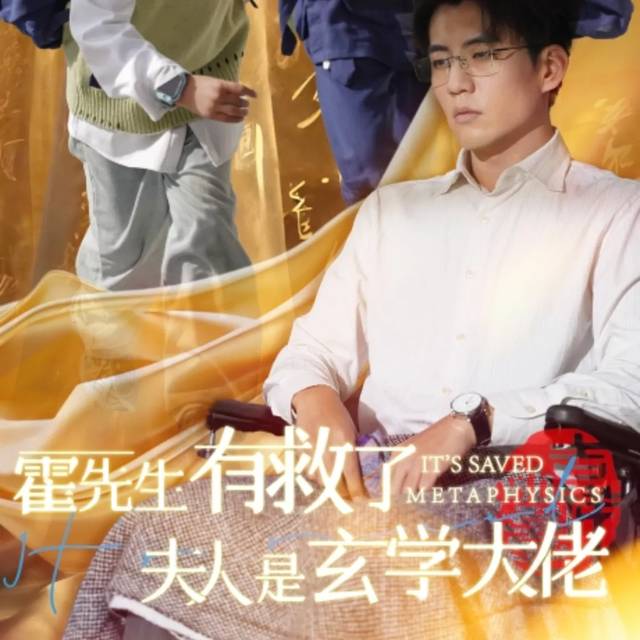 霍先生有救了夫人是玄学大佬封面