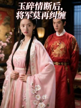 玉碎情断后,将军莫再纠缠封面