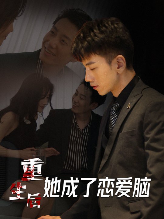 重生后她成了恋爱脑封面