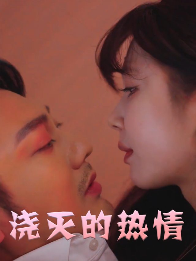 浇灭的热情封面