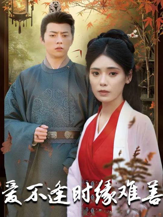 爱不逢时缘难善封面