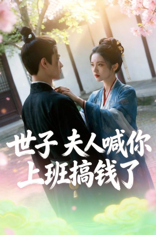 世子,夫人喊你上班搞钱了封面