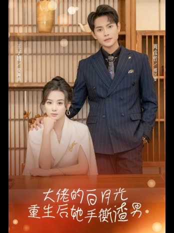 大佬的白月光重生后她手撕渣男封面