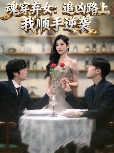 魂穿弃女:追凶路上我顺手逆袭封面
