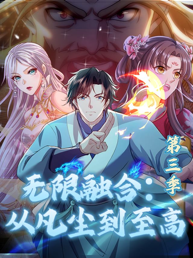无限融合:从凡尘到至高 第三季封面