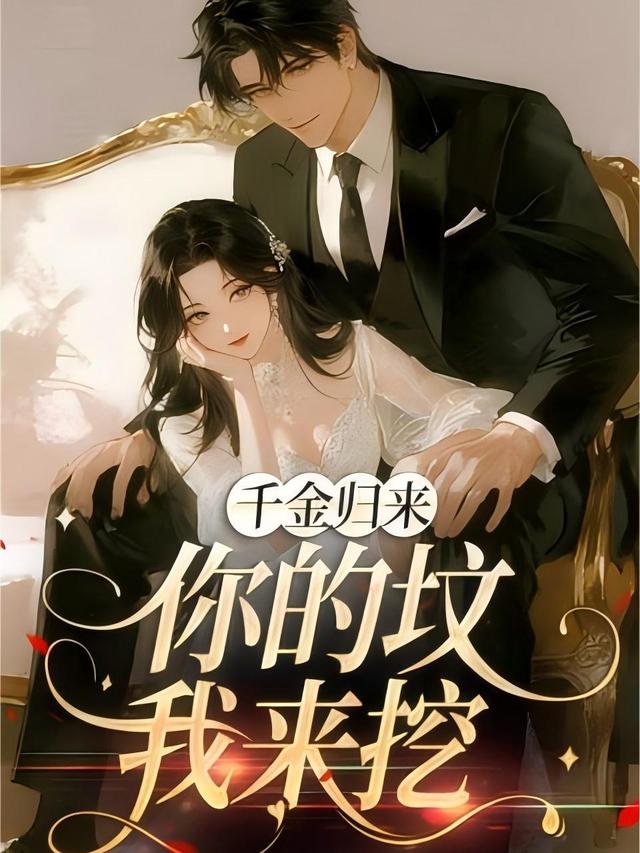千金归来：你的坟我来挖封面