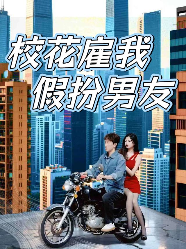 校花雇我假扮男友封面