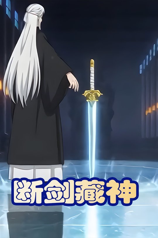 断剑藏神封面