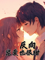 反向宠爱也很甜封面