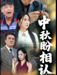 中秋盼相认封面